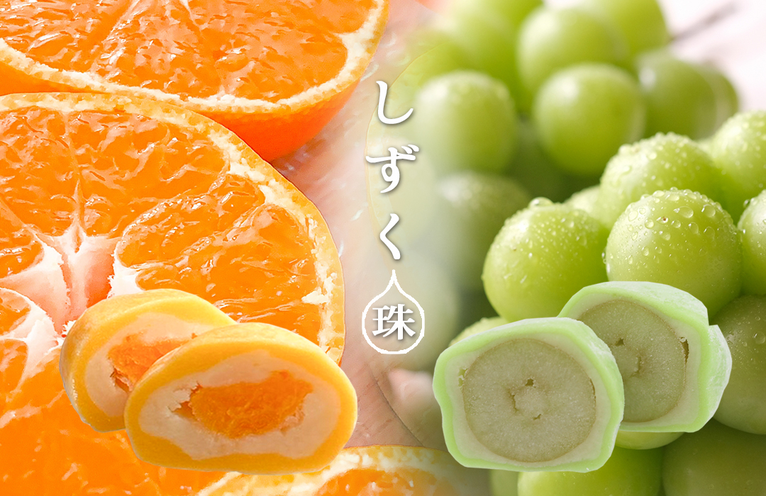 ひと口フルーツ大福セット「しずく珠」（個包装）12個入り | 媛一お
